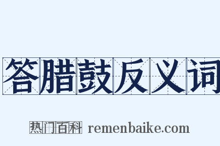 答腊鼓反义词是什么意思的图片